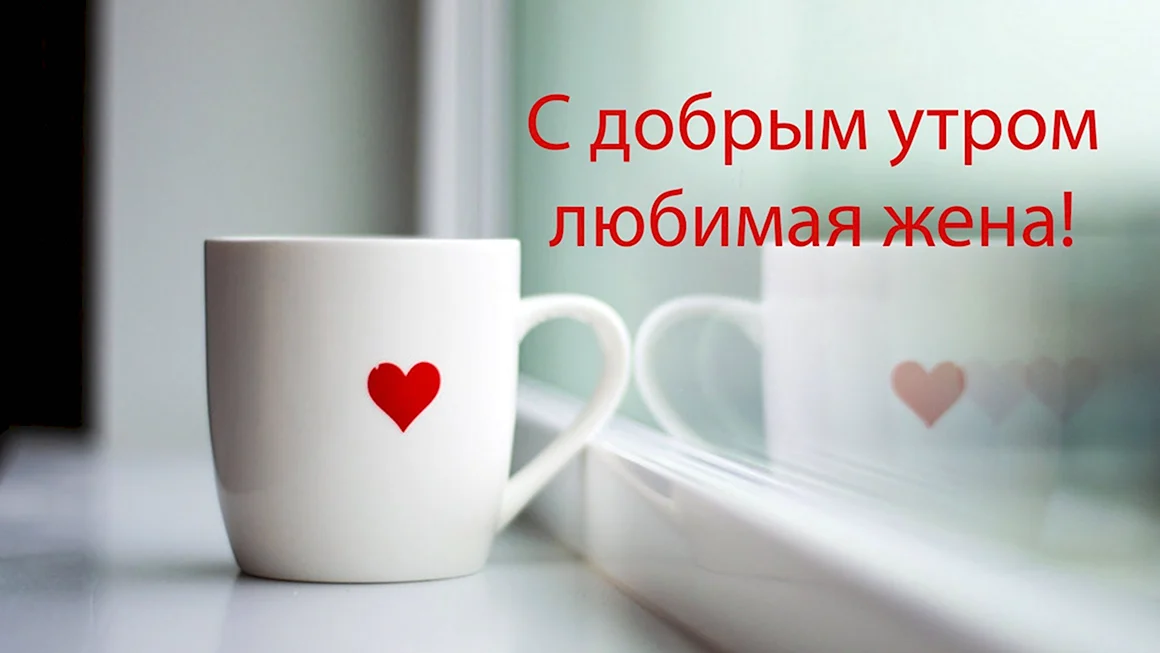 Доброе утро любимая Женя