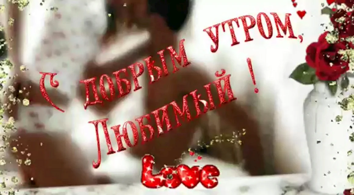 Доброе утро любимый