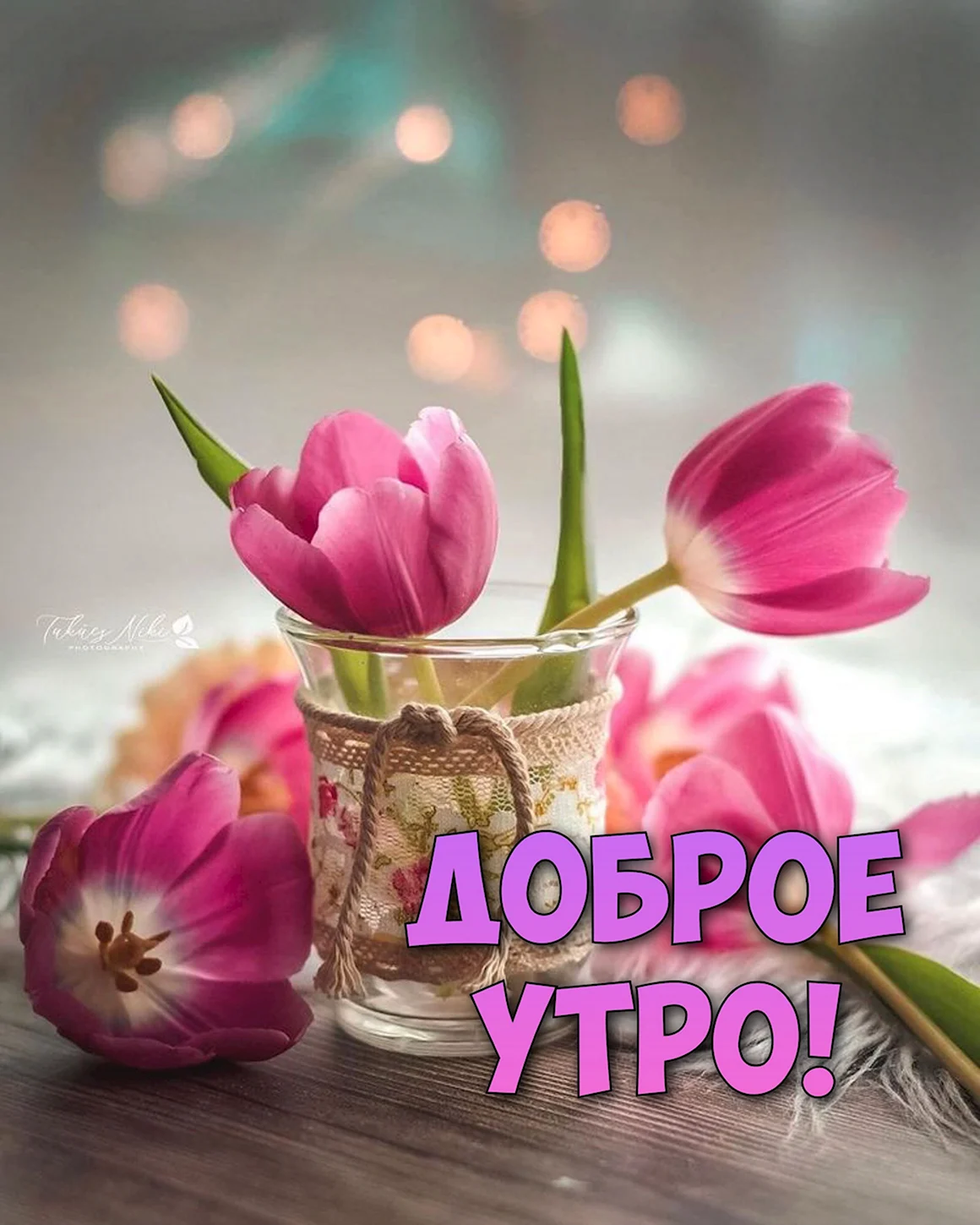 Доброе утро Люда