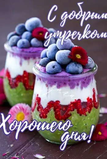 Доброе утро малина