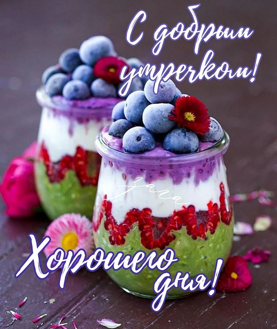 Доброе утро малина