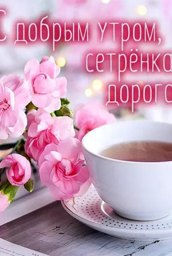 Доброе утро мама