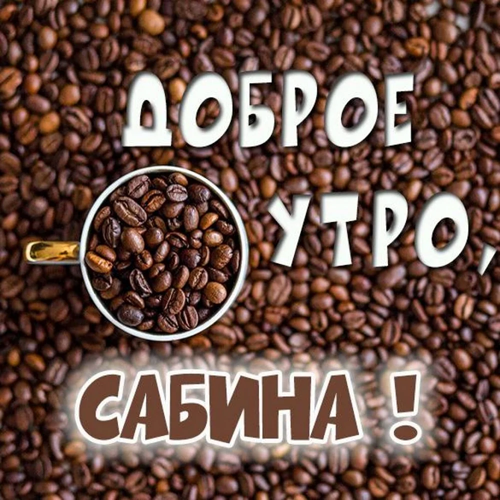 Доброе утро Марина