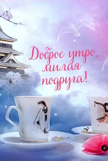 Доброе утро Мои родные люди