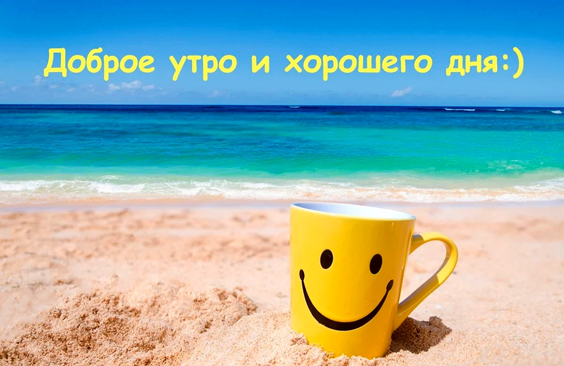 Доброе утро море