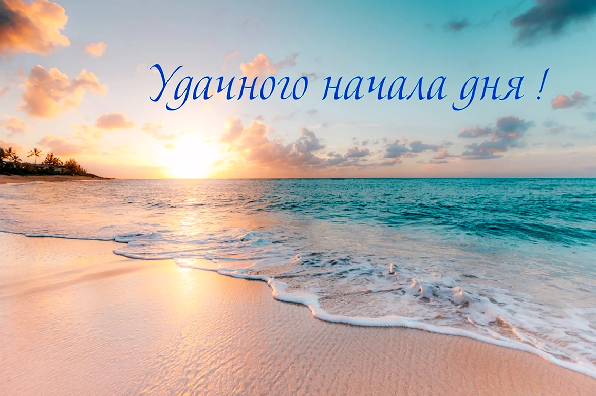 Доброе утро море