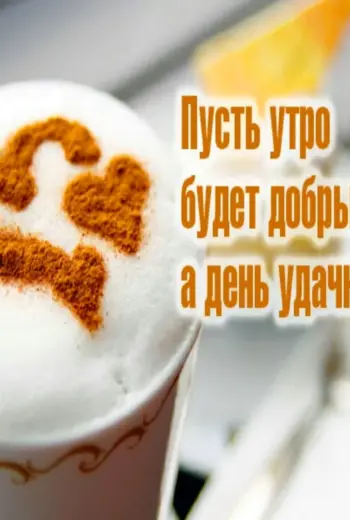 Доброе утро мужчине
