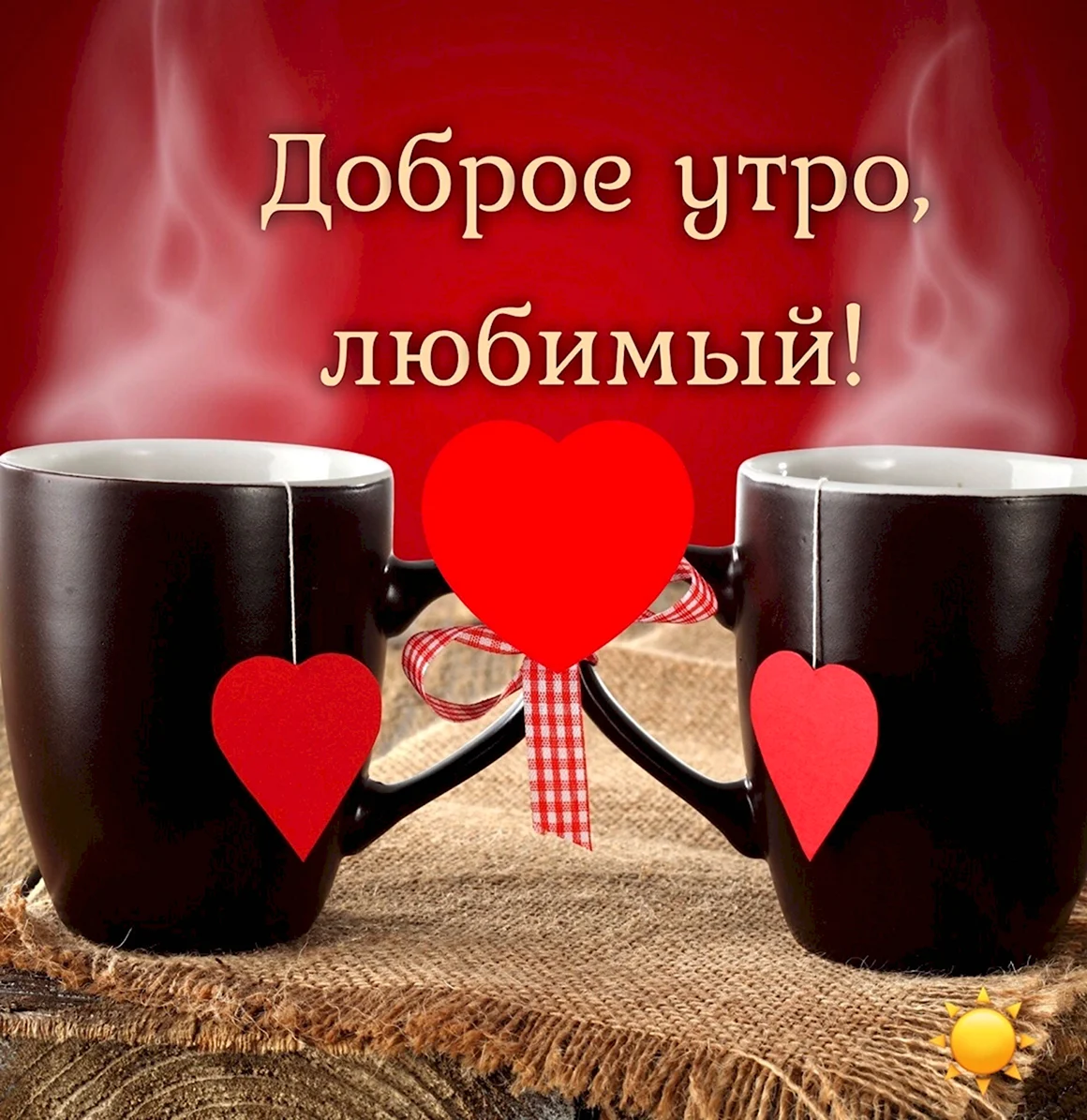 Доброе утро мужчине