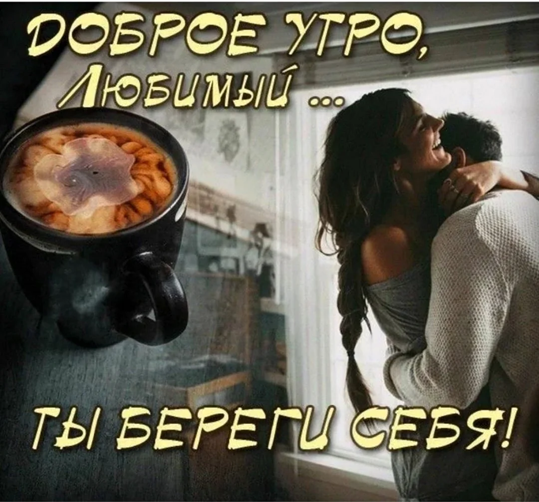 Доброе утро мужчине на расс
