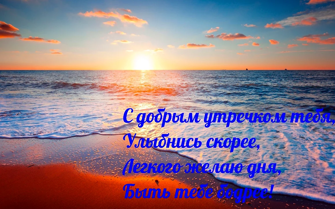Доброе утро на море с надписью