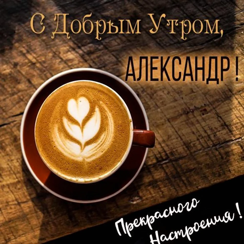 Доброе утро Наталья