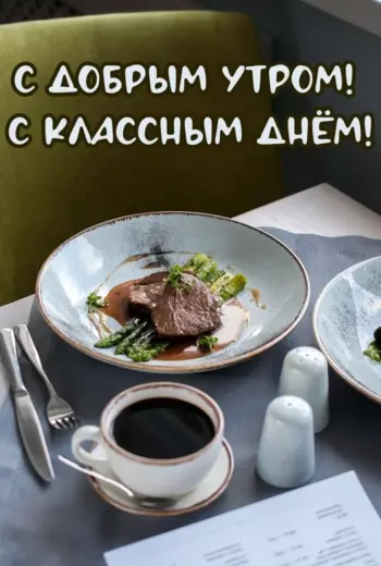 Доброе утро офисные