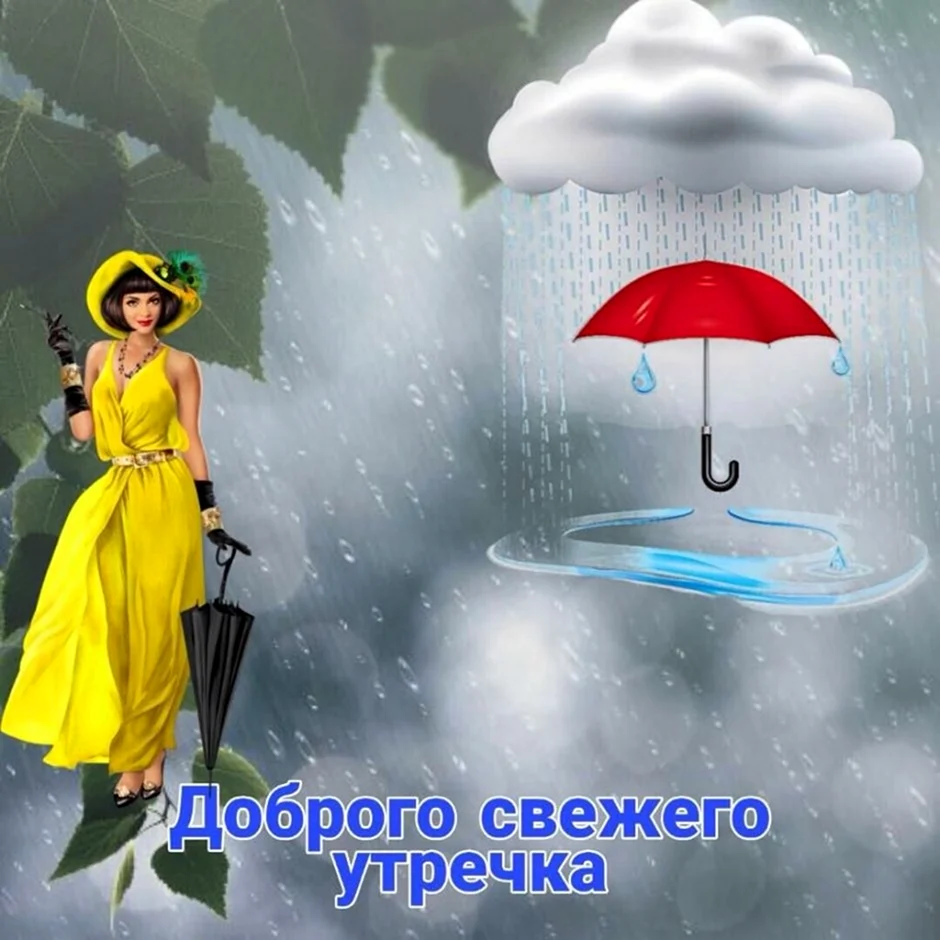 Доброе утро октября дождь