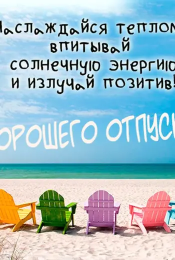 Доброе утро отпускникам