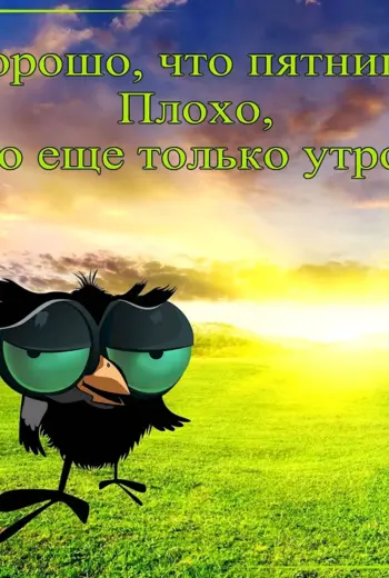 Доброе утро пятницы