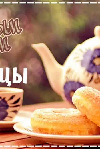Доброе утро пятницы