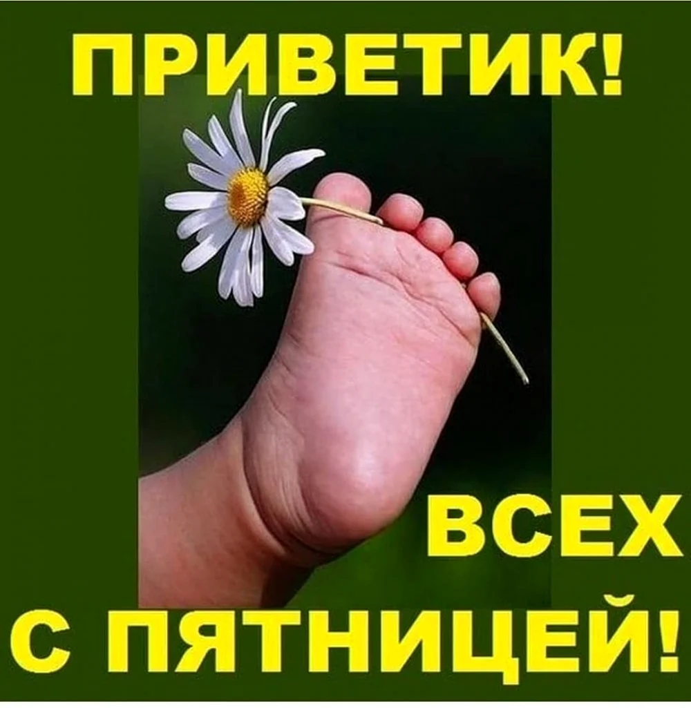 Доброе утро пятницы