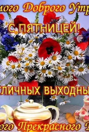 Доброе утро пятницы