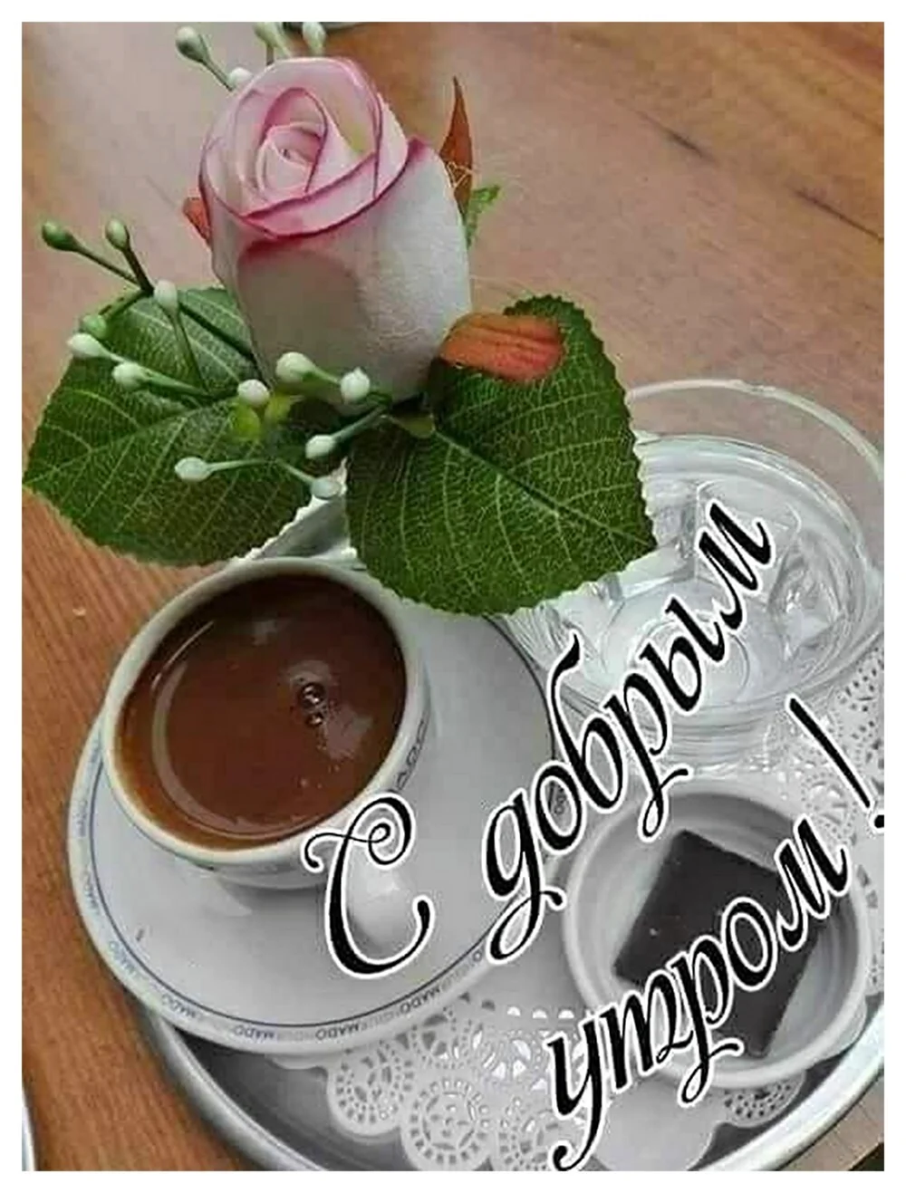 Доброе утро по кофейку
