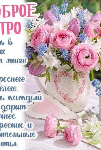 Доброе утро пожелания красивые