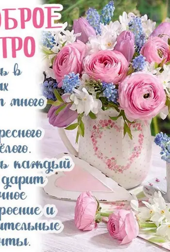 Доброе утро пожелания красивые