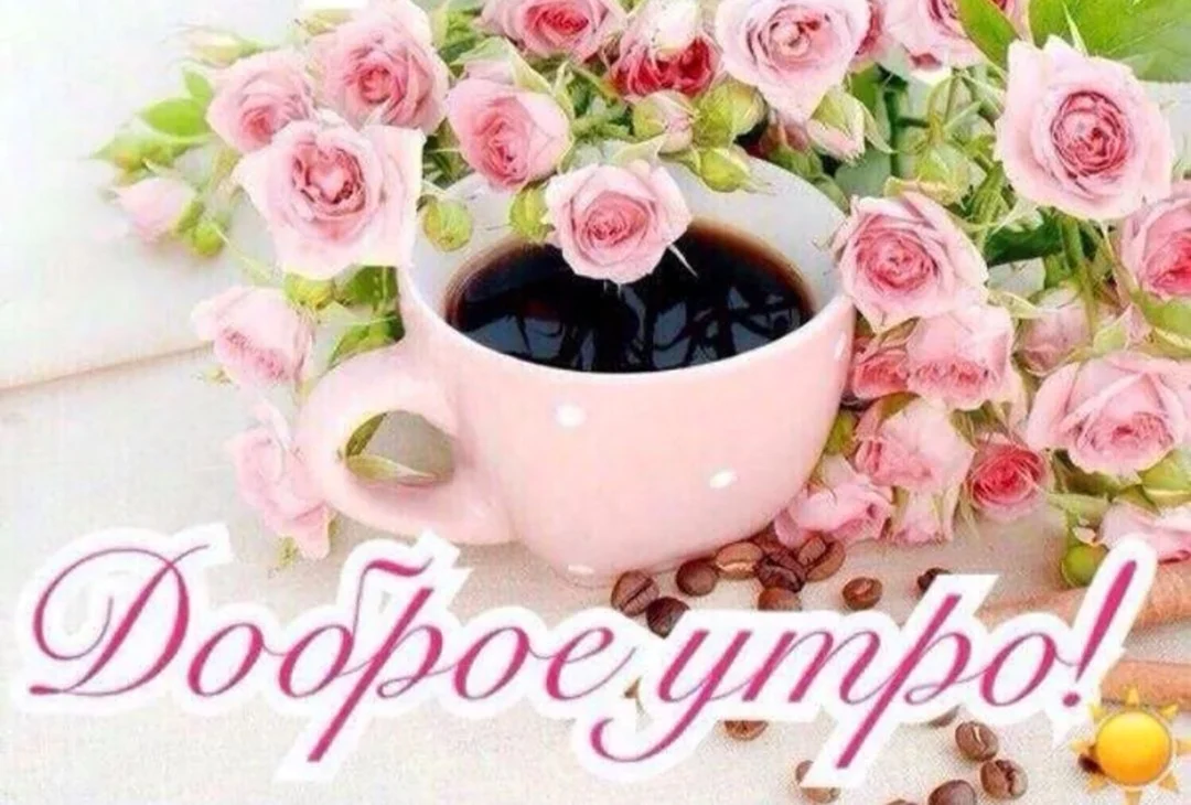 Доброе утро прекрасного дня