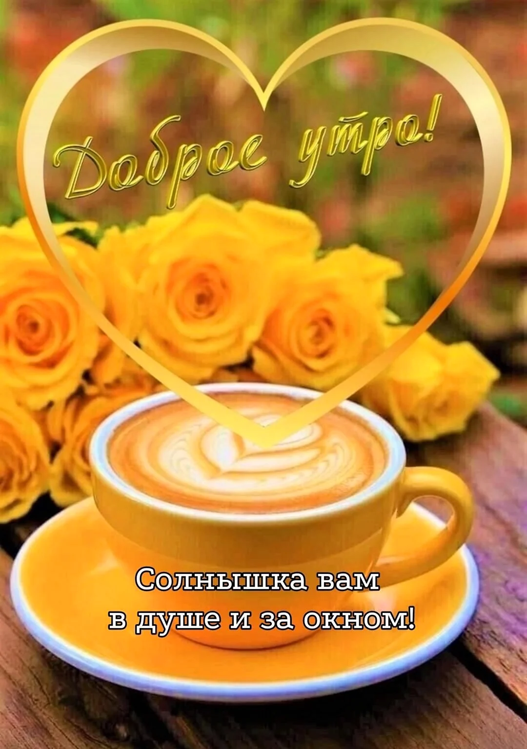Доброе утро прекрасного дня