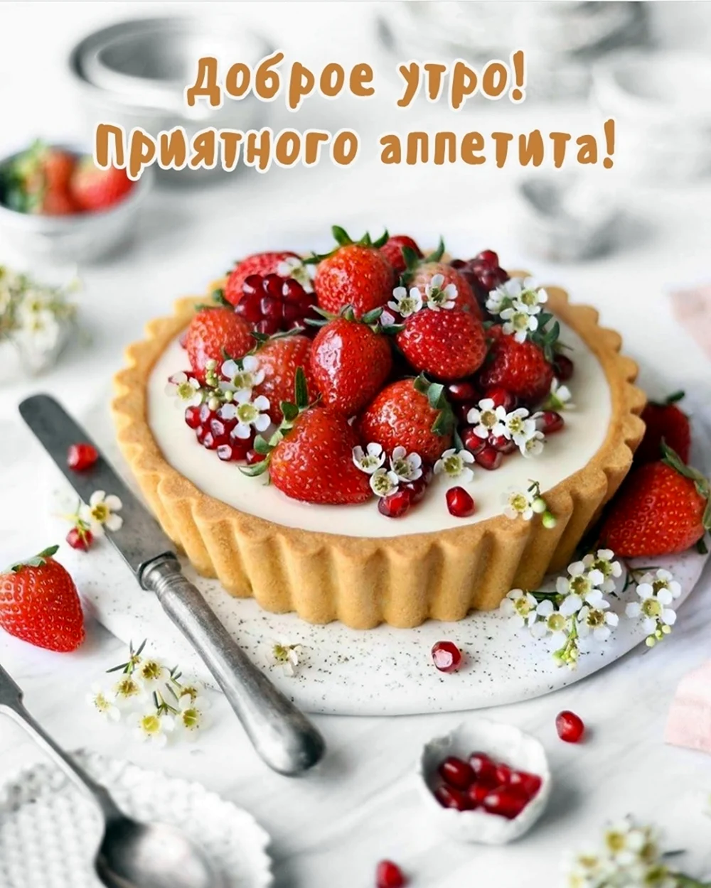 Доброе утро приятного аппетита
