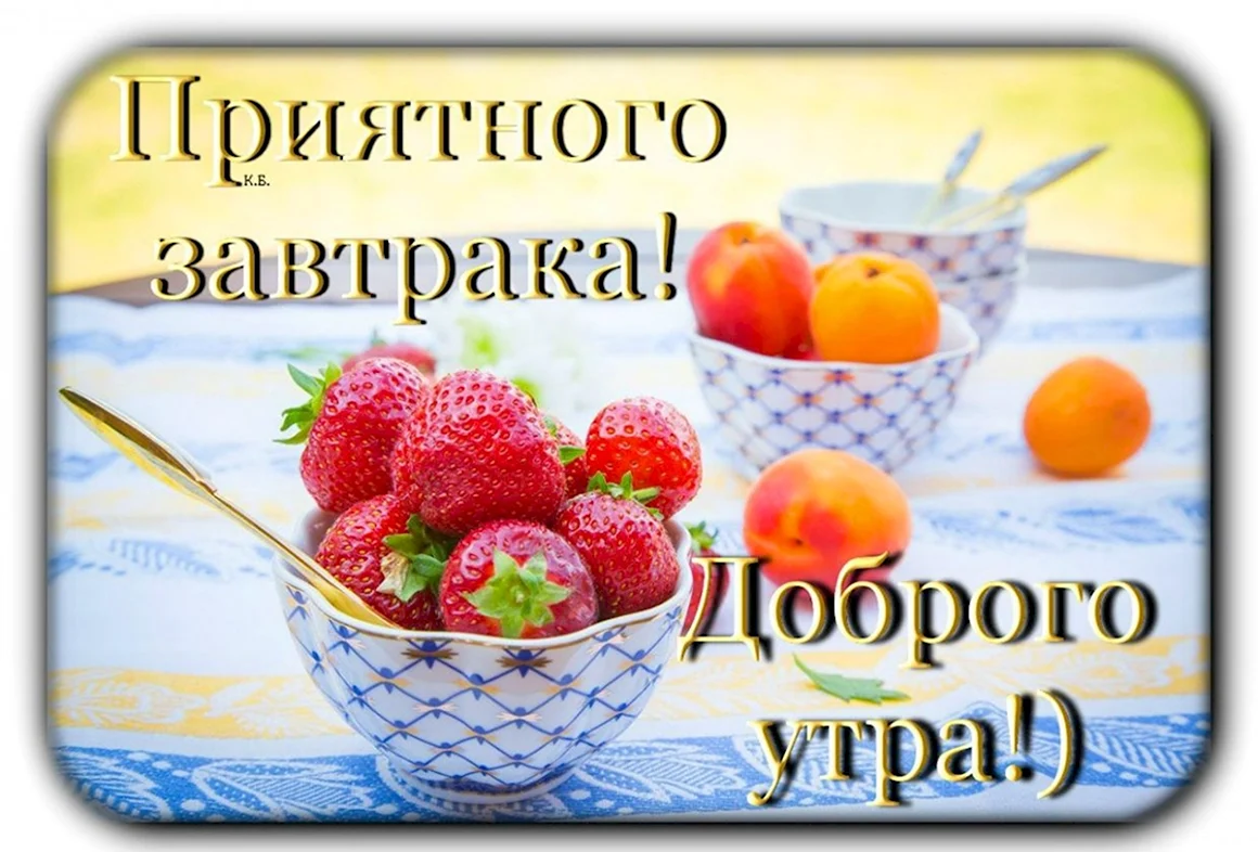 Доброе утро приятного аппетита