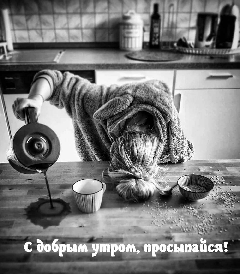 Доброе утро прикол