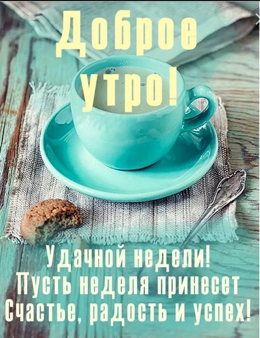 Доброе утро продуктивной недели
