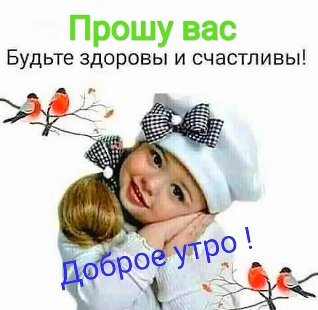 Доброе утро родные