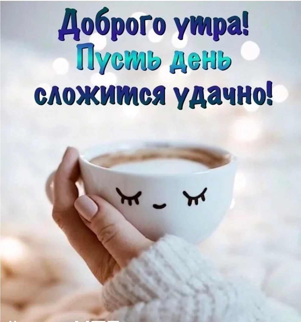 Доброе утро родным и близким