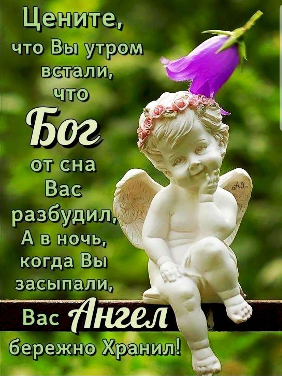Доброе утро с Богом