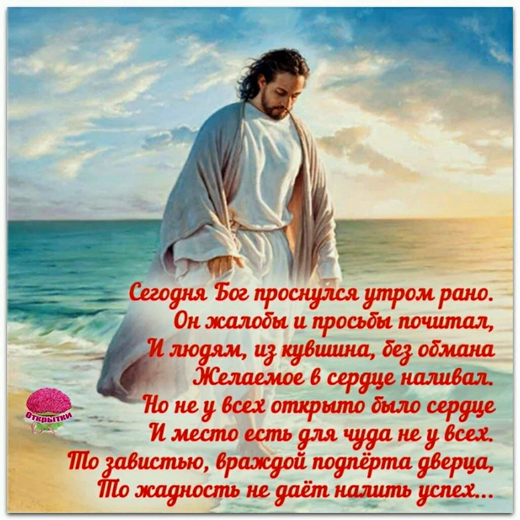 Доброе утро с Богом