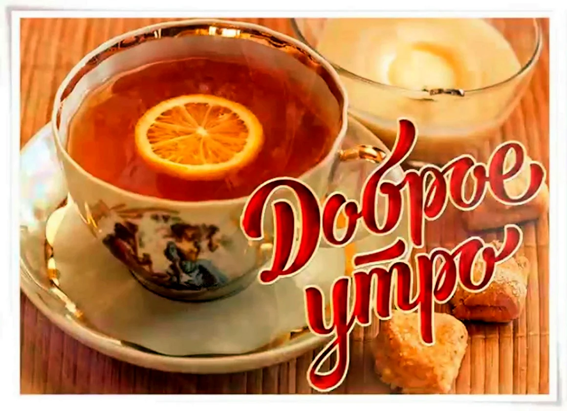 Доброе утро с чаем