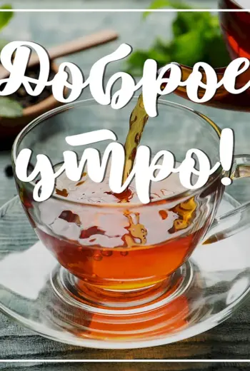 Доброе утро с чаем