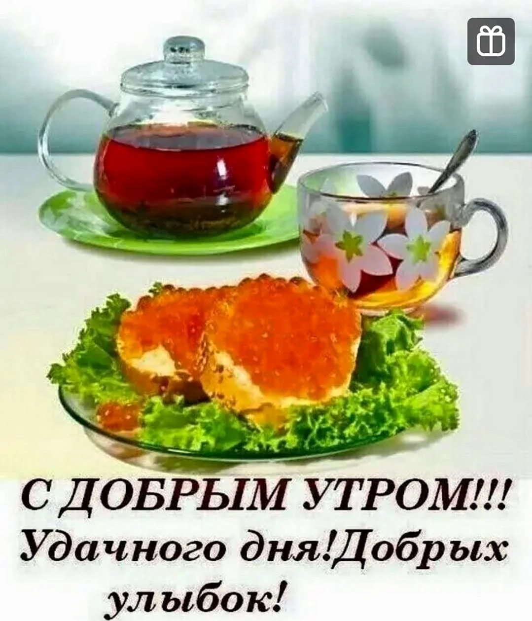 Доброе утро с икрой