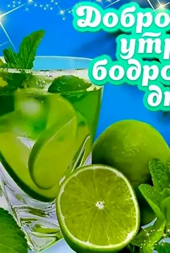 Доброе утро с пожеланиями здоровья