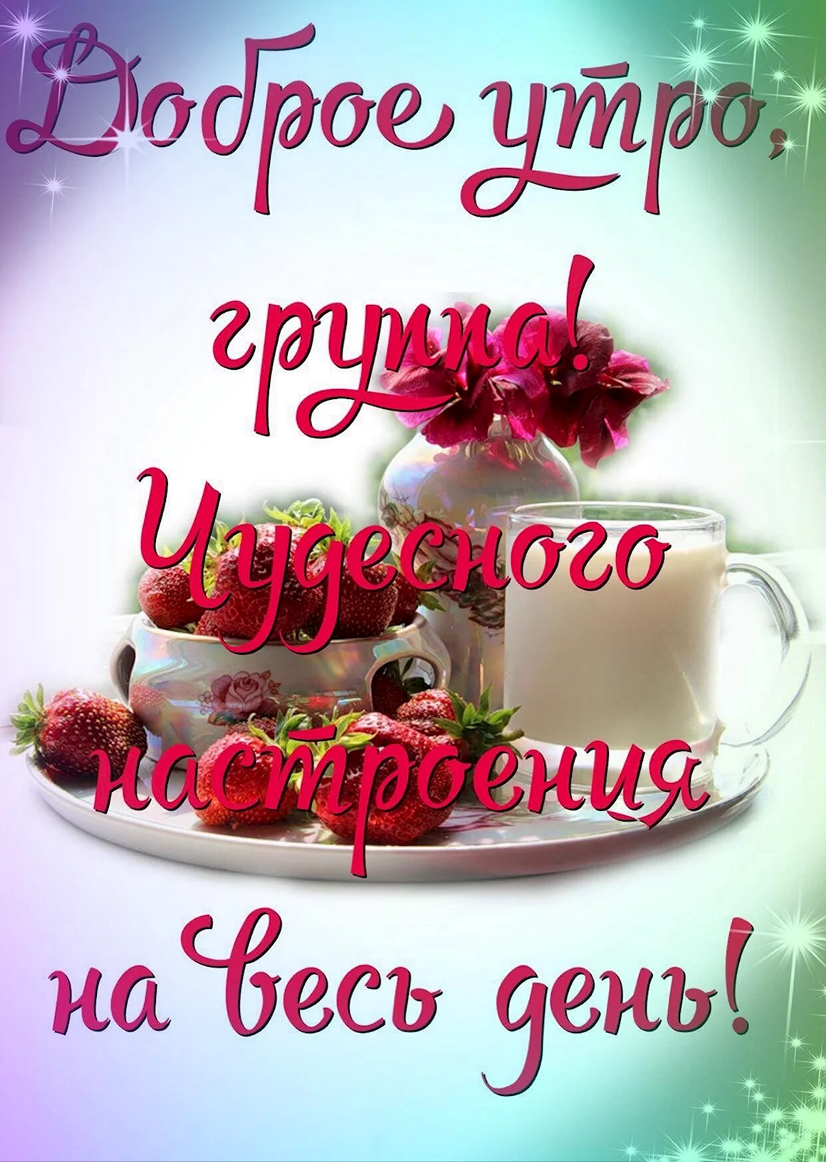 Доброе утро с праздником