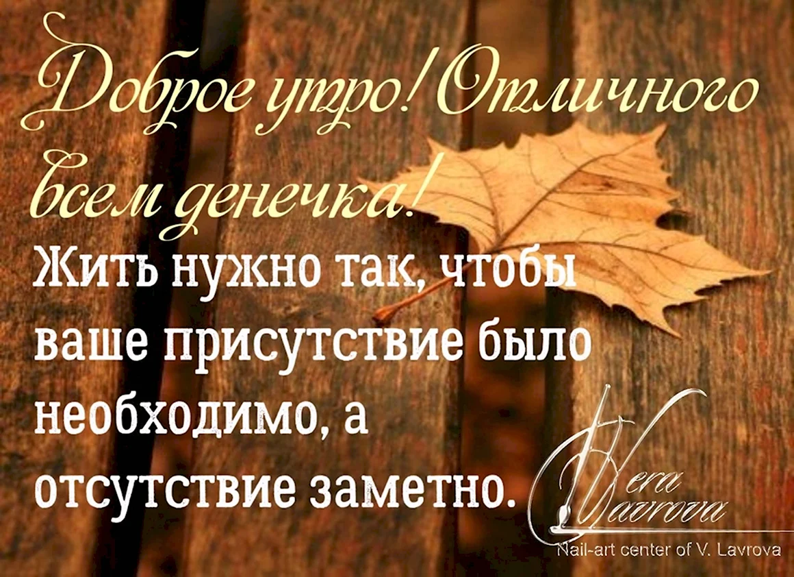 Доброе утро с умными высказываниями