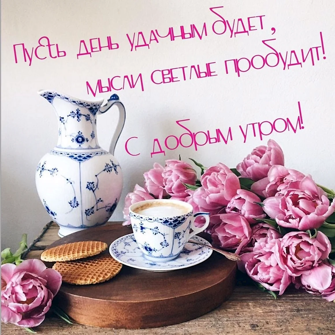 Доброе утро семья
