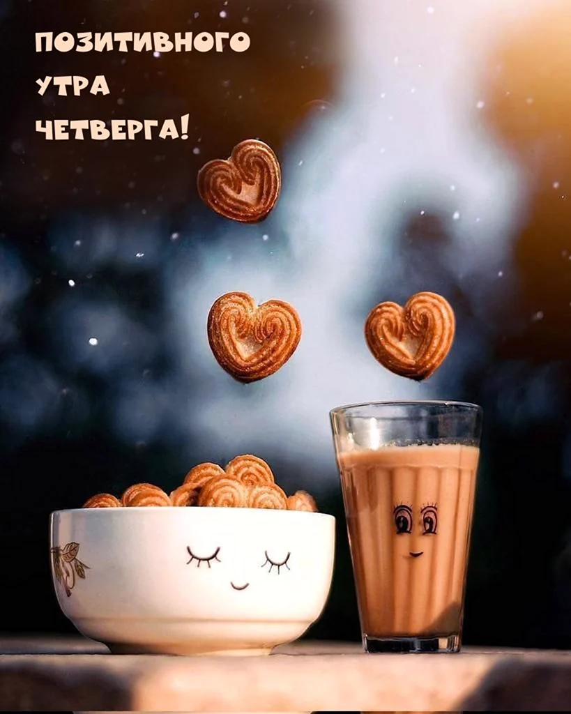 Доброе утро сладкий