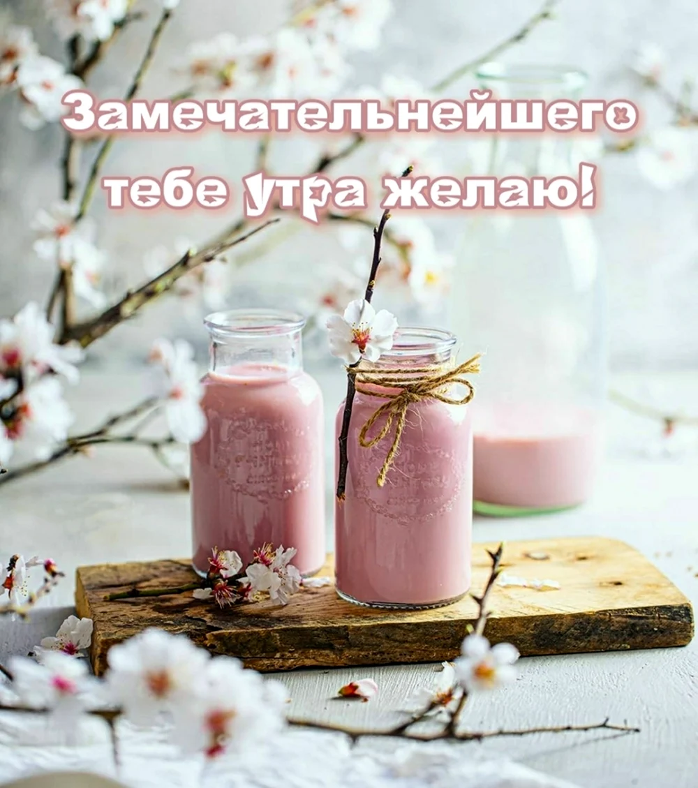 Доброе утро сладкого пробуждения