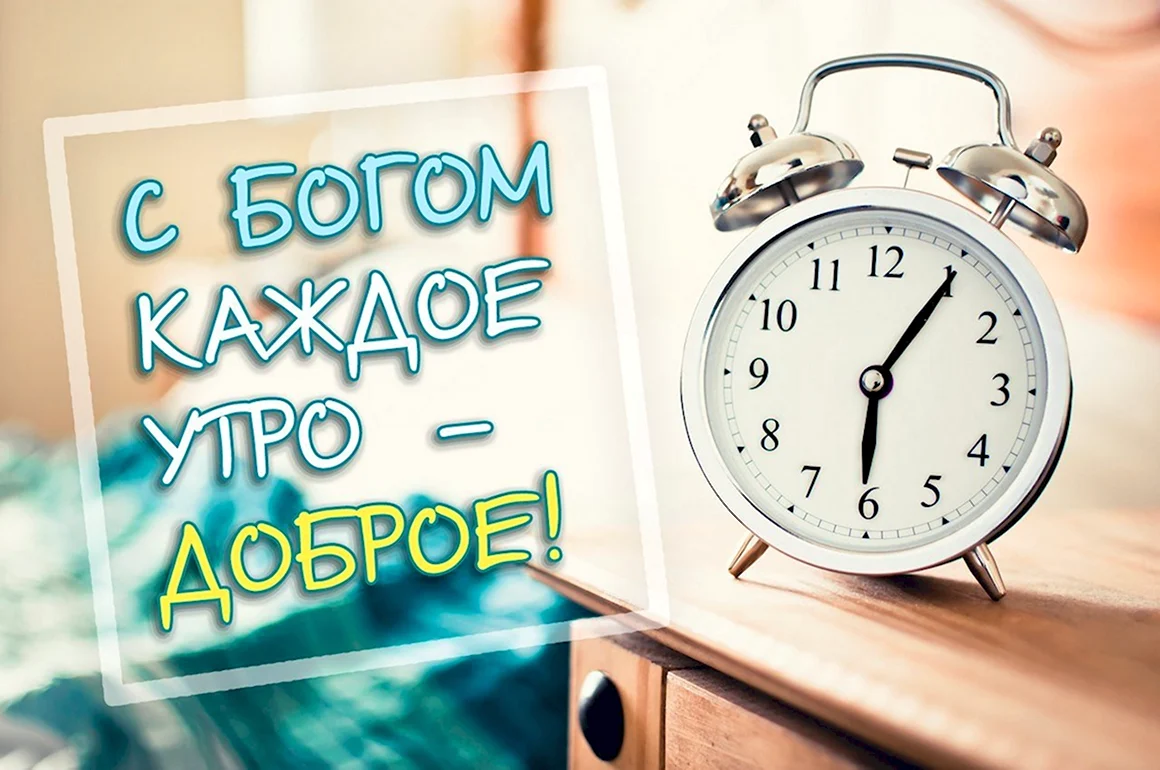 Доброе утро Слава Богу за новый день