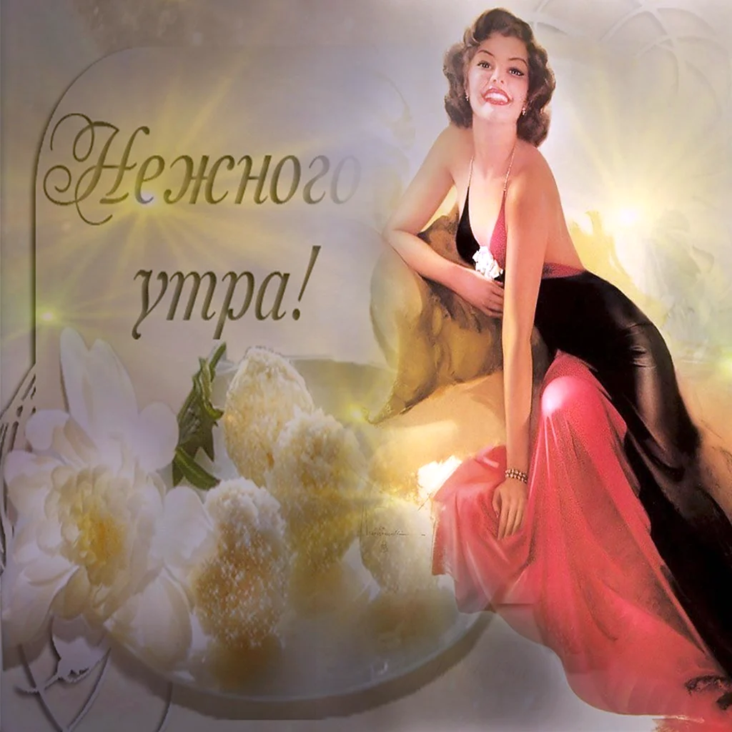 Доброе утро солнышко
