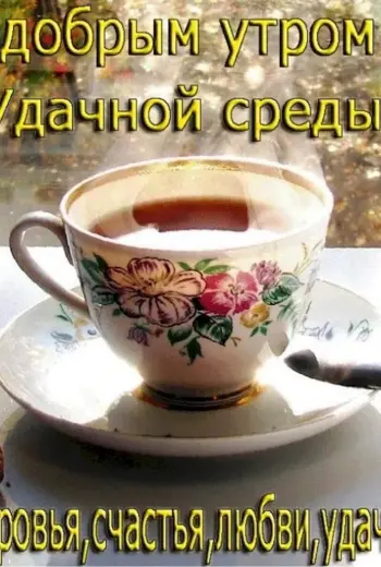 Доброе утро среда