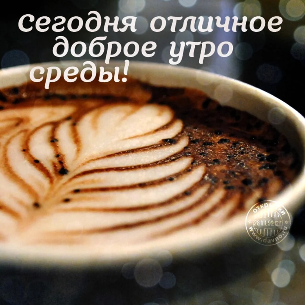 Доброе утро среда