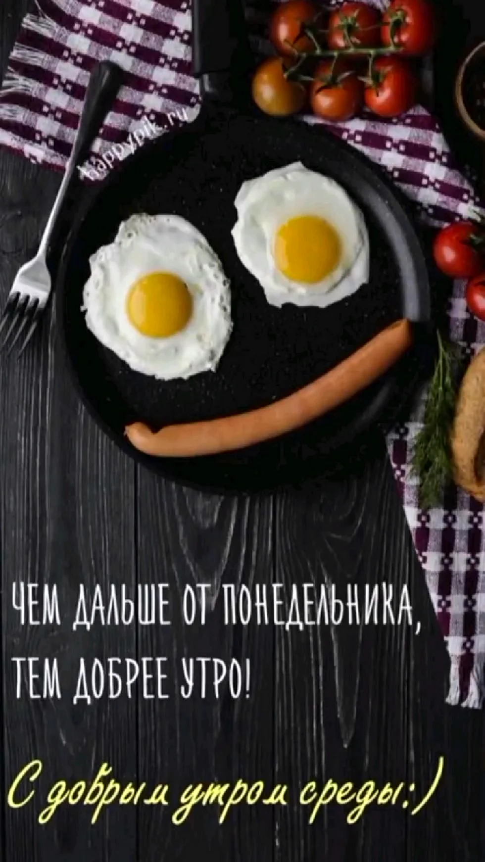 Доброе утро среда