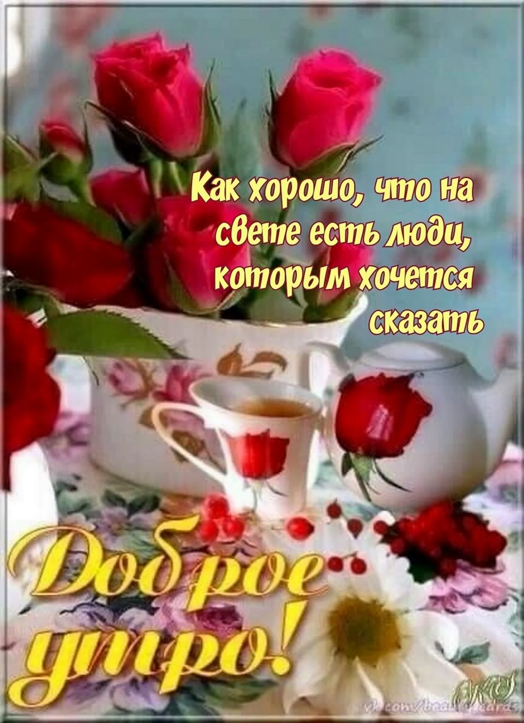 Доброе утро среда розы